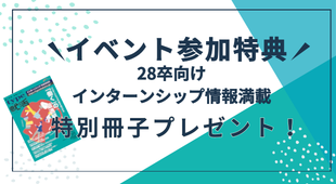 インターンシップ情報が満載の特別冊子をプレゼント！
