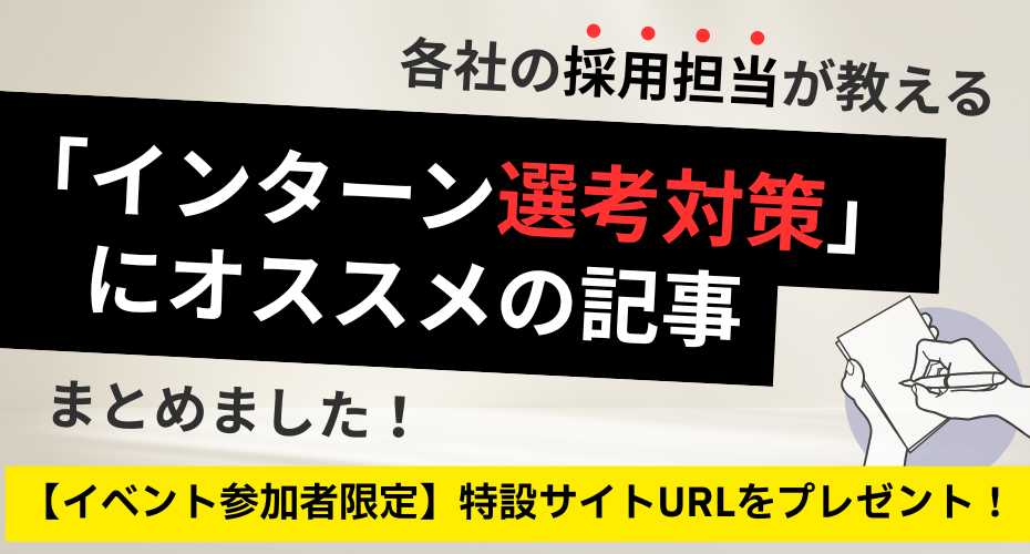 「各企業の「人事」が教える！インターン選考対策におすすめ記事まとめ」特設サイト