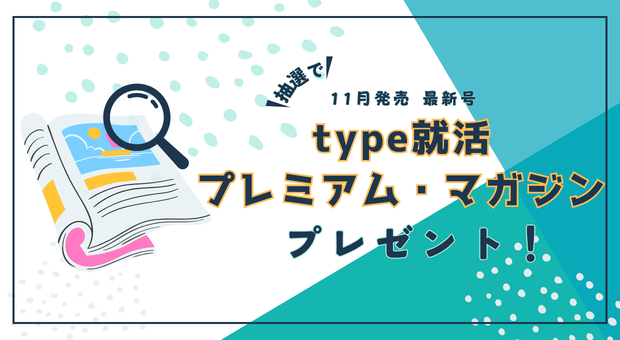 抽選で就職情報誌『type就活プレミアム・マガジン』最新号をプレゼント！