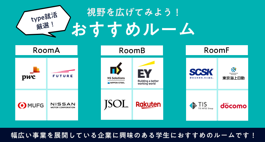 就活をスタートしたばかりのこの時期は、視野を広げて色々な企業の説明を聞いてみましょう！