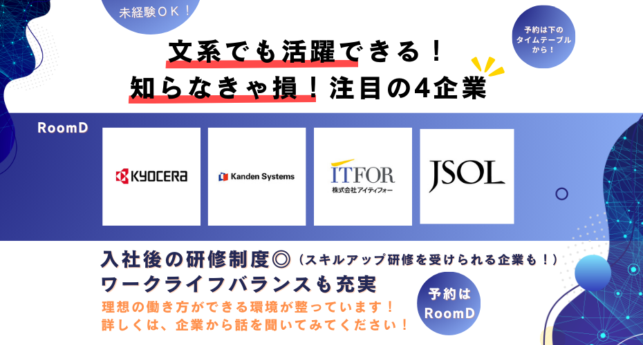 エンジニアを目指しているなら見逃せない企業4選！詳しくは直接企業から話を聞いてみてください！（RoomD）