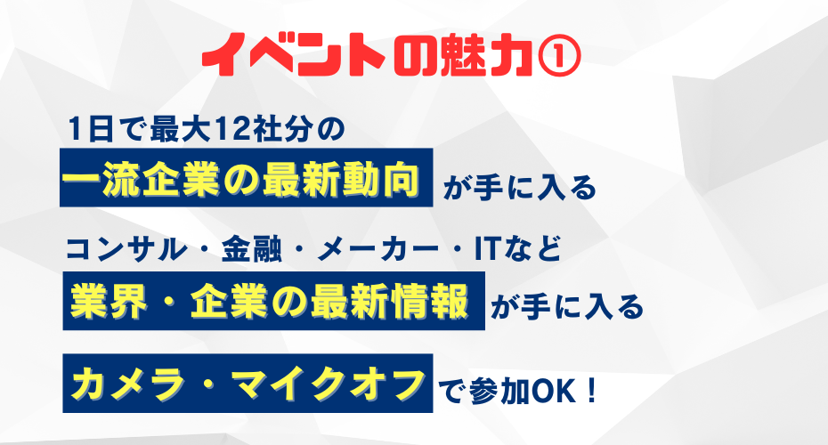 各企業間には休憩時間が5分ずつあるので、頭を整理しながら参加できます！