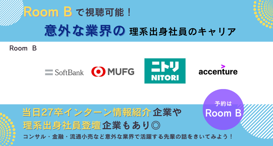大手各社の27卒採用に関する最新情報が手に入ります！
