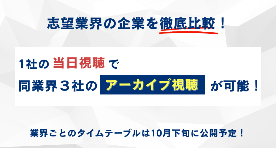 業界別のタイムテーブルで、自分が知りたい業界・企業の情報をまとめてGETできる！