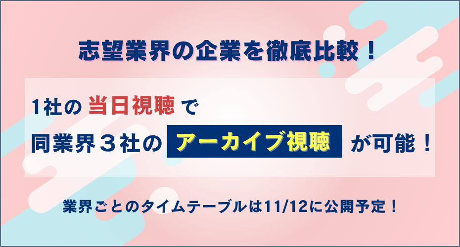 業界別のタイムテーブルで、自分が知りたい業界・企業の情報をまとめてGETできる！