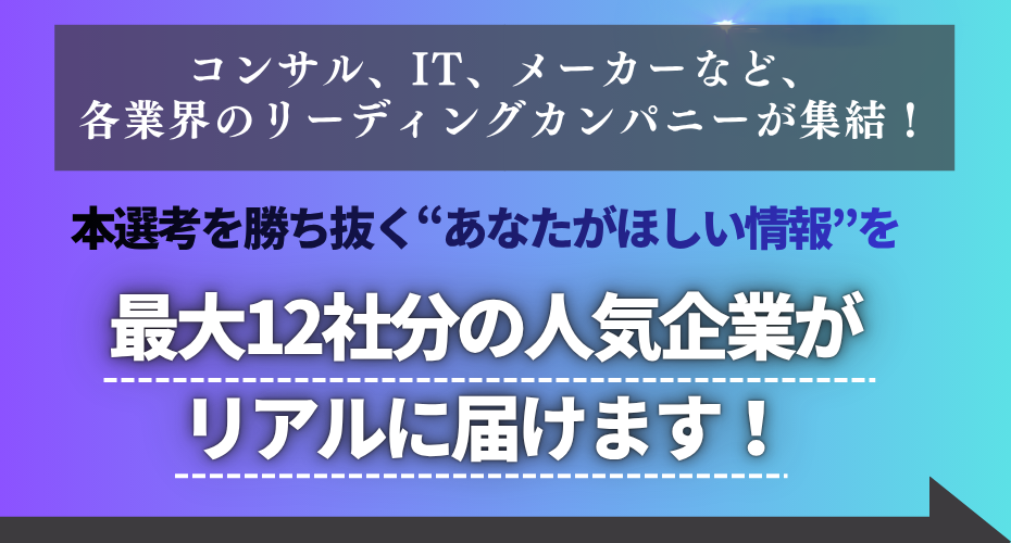 効率よく人気企業の情報が手に入る！