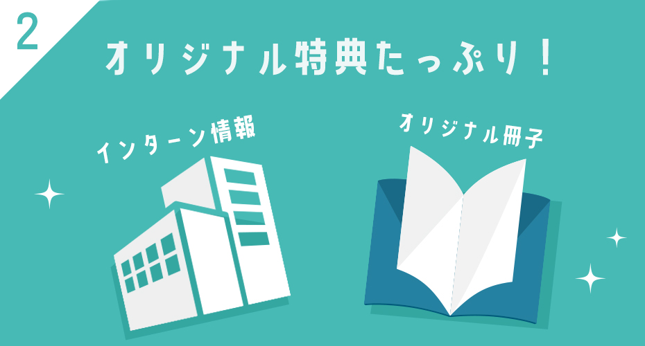 各社のインターン情報や、オリジナル冊子が手に入るチャンス！