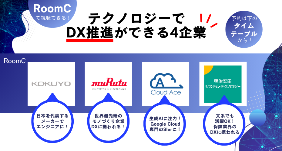 DX推進に携われる！スキルが身につく企業4選！詳しくは直接企業から話を聞いてみてください！（RoomC）