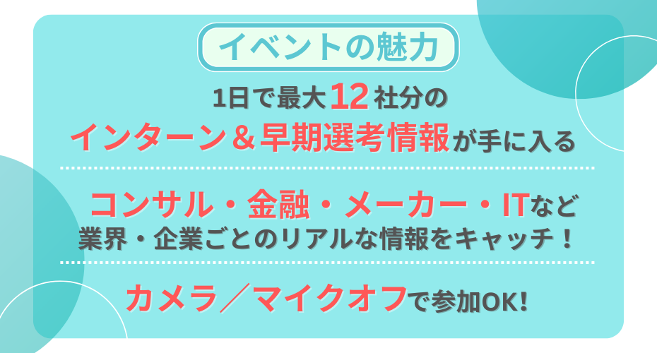 効率よくインターン＆早期選考情報収集が可能です！