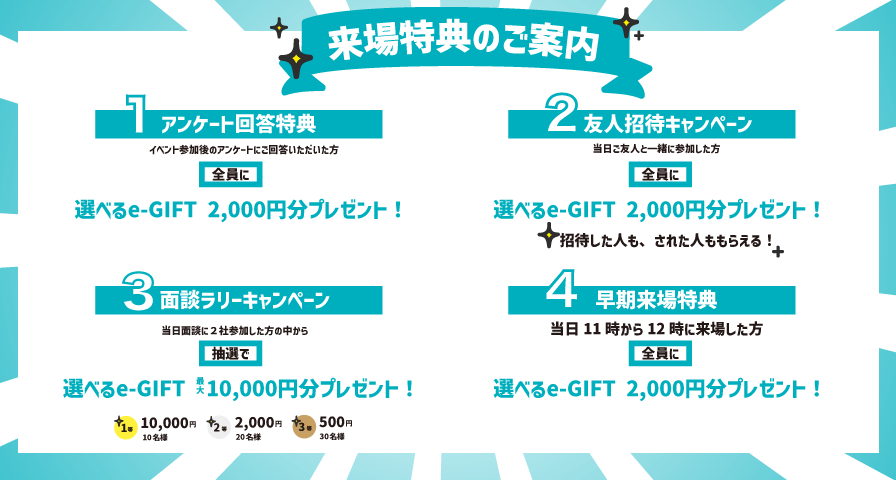 ★選べるe-GIFT特典も盛りだくさん★当日は早めの来場がおすすめ