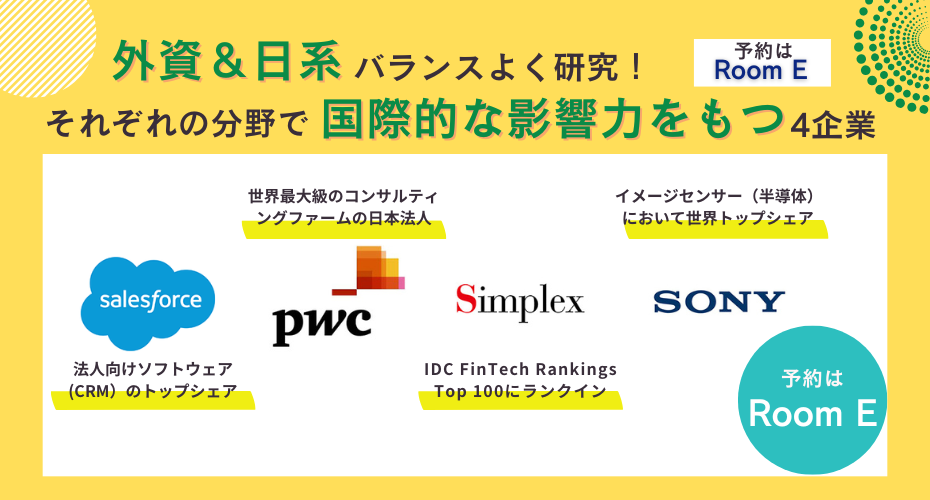 外資・日系企業から計20社が登壇！自分に合った業界・企業を知るイベント！