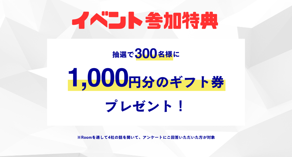 1Roomで4社分の企業PRを聞くことができます！アンケートにご回答いただくと電子マネーなどから選べるギフト券がもらえるチャンス！