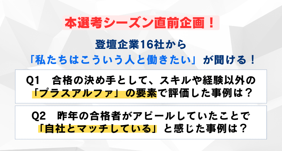 “自分に合った企業”を内定者の特徴や求める人物像から理解できるチャンス！