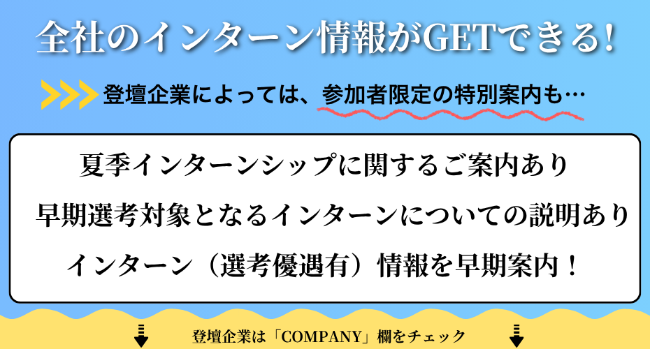 🔥この先の就職活動に活用できる情報をGETしよう！🔥