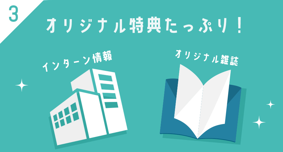 各社のインターン＆本選考情報や、オリジナル雑誌が手に入るチャンス！