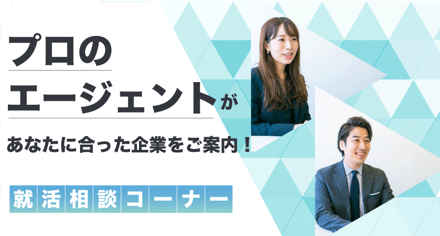 企業面談前にプロのエージェントに就活相談も可能！