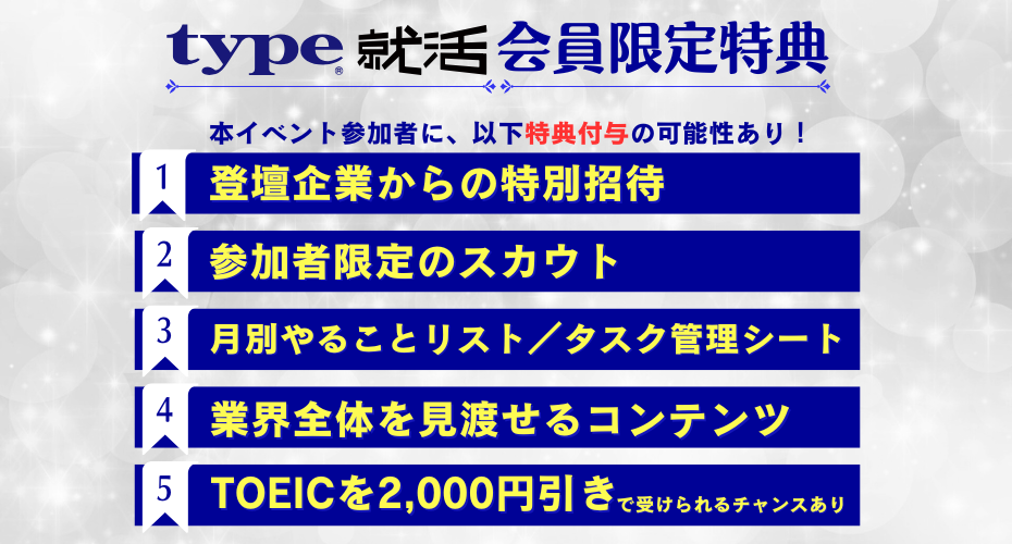 【参加者限定】憧れの企業から、特別イベント招待やスカウトが届く可能性あり！
