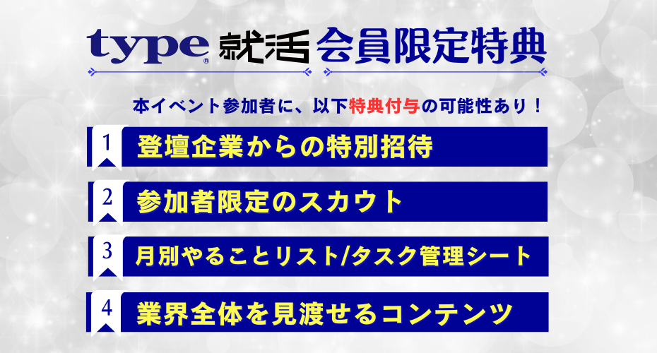 【参加者限定】憧れの企業から、特別イベント招待やスカウトが届く可能性あり！