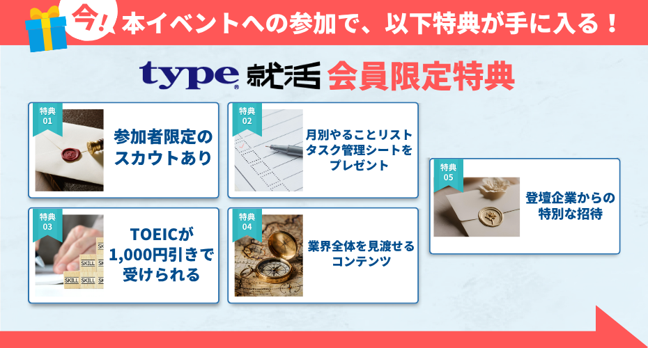 ただの合説じゃない。登壇企業から「特別招待」や「スカウト」が届くチャンスあり！
