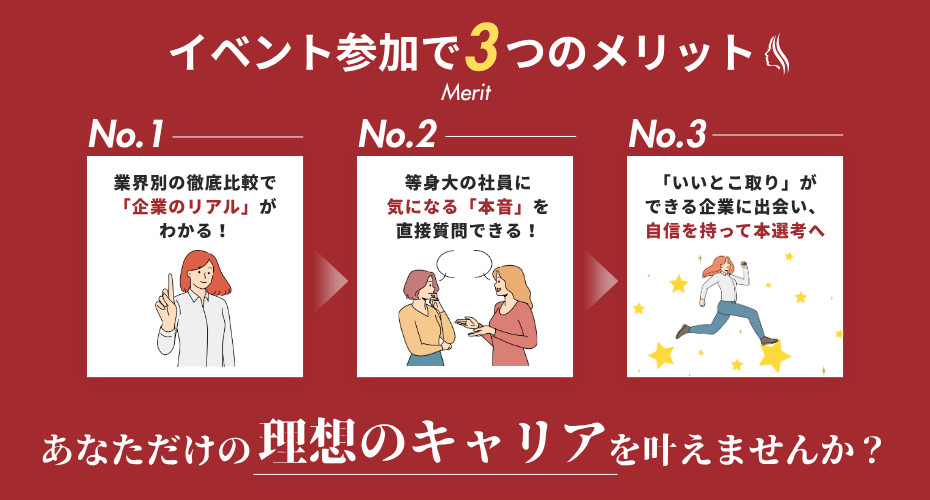 【参加者限定】理想のキャリアが叶う企業から、特別イベント招待やスカウトが届く可能性あり！