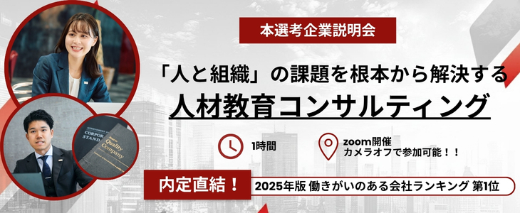 【28卒｜内定直結】働きがいのある会社ランキング第1位｜「人と組織」の課題を根本から解決する人材教育コンサルティング｜アチーブメント株式会社 オンライン企業説明会
