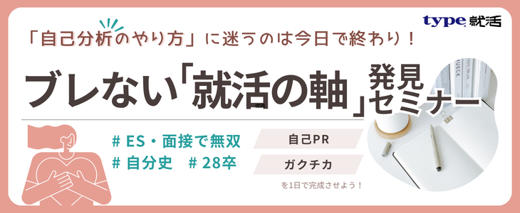 【28卒】「自己分析のやり方」に迷うのは今日で終わり！ブレない「就活の軸」発見セミナー
