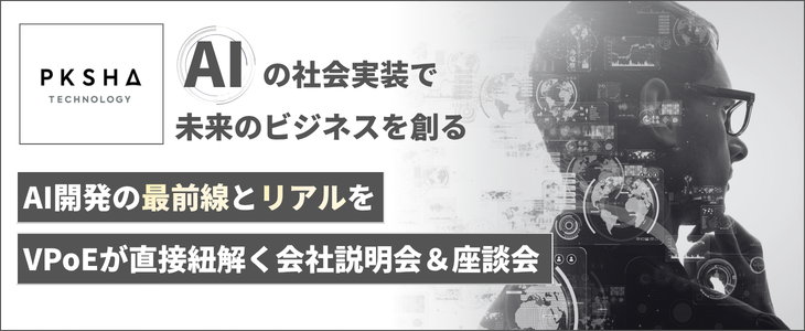 【28卒／オンライン】AI開発の最前線とリアルに迫る！VPoE直登壇の会社説明会＆座談会＜PKSHA Technology＞