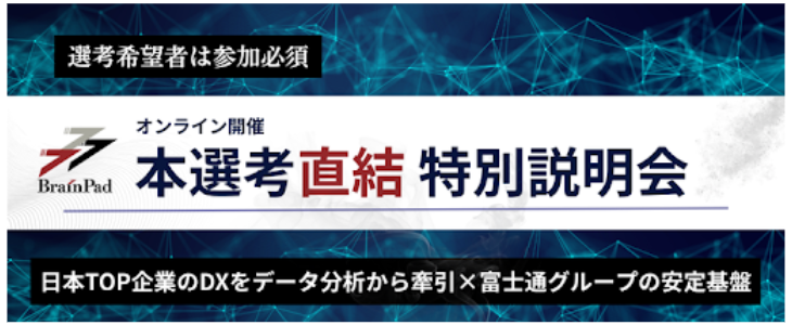 【28卒／本選考直結】～データ分析×コンサルのリーディングカンパニー～ブレインパッド 特別説明会