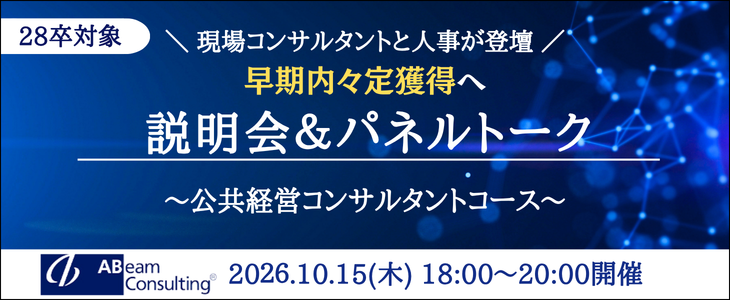 【28卒｜アビームコンサルティング】公共経営コンサルタントコース説明会＆パネルトーク