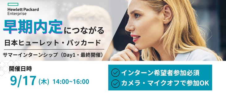 早期内定に繋がるサマーインターンシップ Day1｜日本ヒューレット・パッカード【28卒/オンライン】