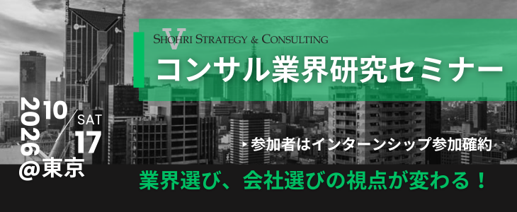 【28卒向け｜東京 対面開催】内定直結型 秋インターンシップセミナー｜ショーリ・ストラテジー＆コンサルティング