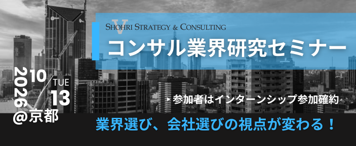 【28卒向け｜京都 対面開催】内定直結型 秋インターンシップセミナー｜ショーリ・ストラテジー＆コンサルティング