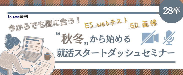 ＜今からでも間に合う！＞秋冬から始める就活スタートダッシュセミナー【28卒】