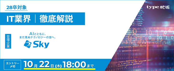 【Ｓｋｙ株式会社】IT業界研究セミナー｜今後の選考情報がわかる！28卒
