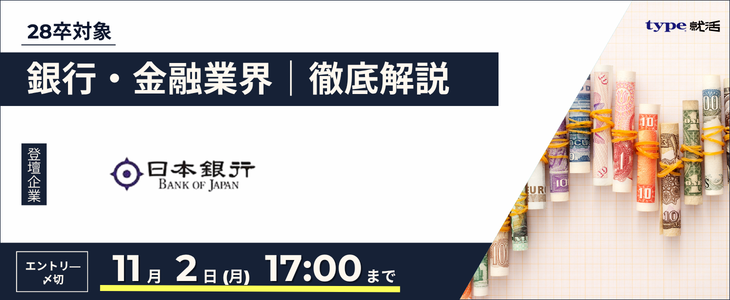 【日本銀行】銀行・金融業界研究セミナー｜今後の選考情報がわかる！28卒
