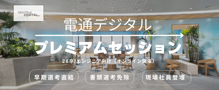 【28卒/理系・院生おすすめ】書類選考免除・早期選考直結！電通デジタル エンジニア向けプレミアムセッション