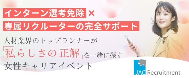【28卒／本社開催】インターンシップ選考免除！私らしい働き方をデザインする専属リクルーター付き女性キャリアイベント