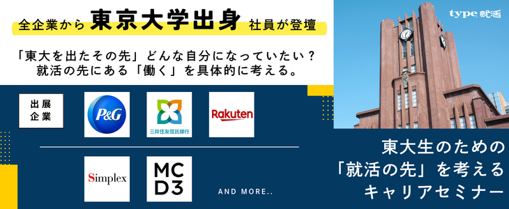 【28卒｜オンライン】東大生のための「就活の先」を考えるキャリアセミナー｜type就活フェア