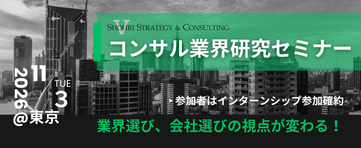 【28卒｜東京開催】参加者は選考直結インターン確約!!  秋冬インターンシップセミナー｜ショーリ・ストラテジー＆コンサルティング