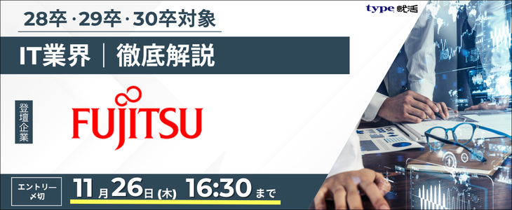 【富士通】IT業界研究セミナー｜今後の動きと業界のリアルがわかる！28卒 ／ 29卒 ／ 30卒