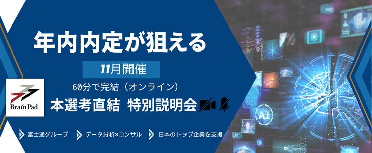 【28卒／本選考直結の特別説明会】～データ分析×コンサルのリーディングカンパニー～ブレインパッド