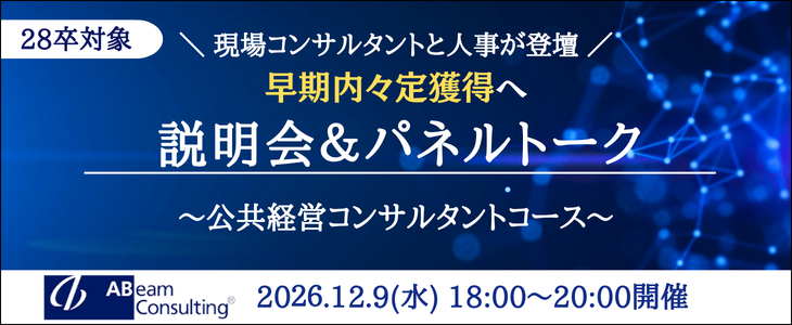 【アビームコンサルティング｜28卒】公共経営コンサルタントコース説明会＆パネルトーク