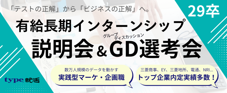【有給】長期インターン募集｜29卒向け説明会＆GD選考会「テストの正解」から「ビジネスの正解」へ。