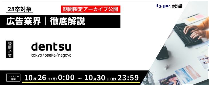 【10/30まで】電通登壇！広告業界研究セミナー(28卒)｜限定アーカイブ