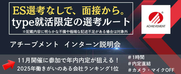 【28卒｜ES選考通過特典】働きがい第1位・8,000社支援の実績｜「人と組織」の課題を根本から解決するアチーブメントインターン説明会