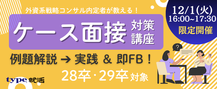 三大商社×外資系戦略コンサル内定者が教える！ケース面接対策講座～例題解説×受講者へのその場FB～【28卒・29卒対象】