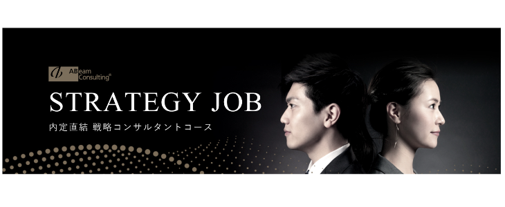 【25卒向け】Summer Internship／Strategy Jobのプレエントリー