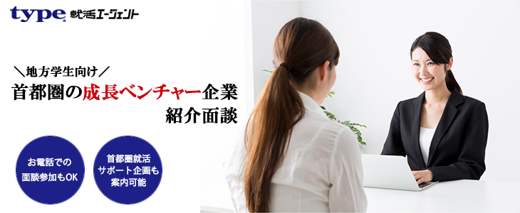 【地方学生向け】首都圏の成長ベンチャー企業紹介面談