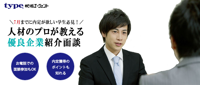 【7月までに内定が欲しい学生必見！】人材のプロが教える優良企業紹介面談