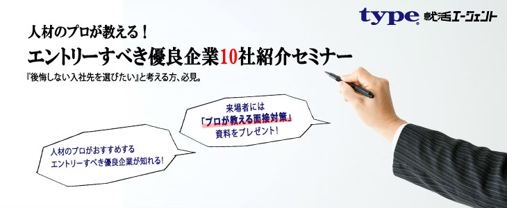 人材のプロが教える！エントリーすべき優良企業10社紹介セミナー